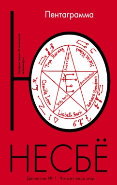 Обложка книги Пентаграмма
