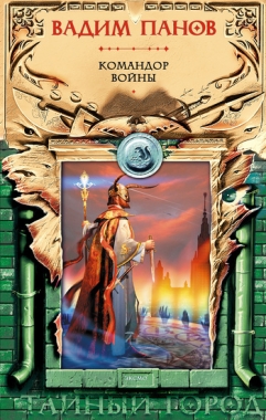 Обложка книги Командор войны