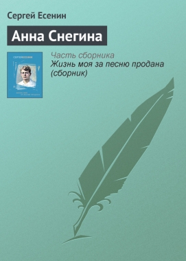 Обложка книги Анна Снегина