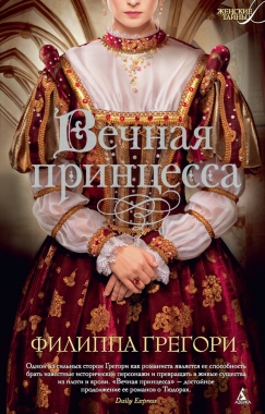 Обложка книги Вечная принцесса