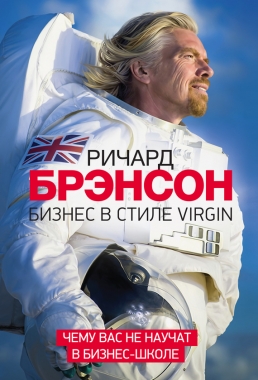 Обложка книги Бизнес в стиле Virgin. Чему вас не научат в бизнес-школе