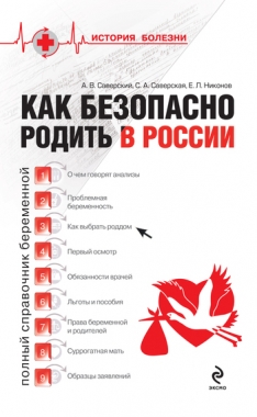 Обложка книги Как безопасно родить в России