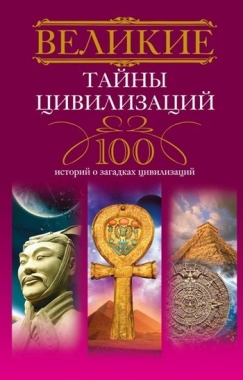 Обложка книги Великие тайны цивилизаций. 100 историй о загадках цивилизаций