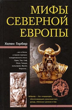 Обложка книги Мифы Северной Европы