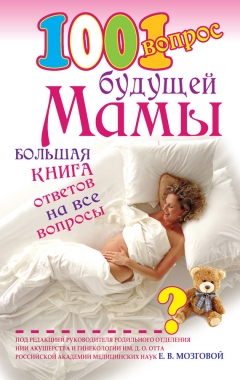 Обложка книги 1001 вопрос будущей мамы