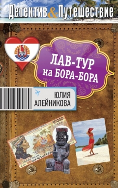 Обложка книги Лав-тур на Бора-Бора