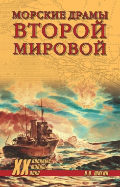 Обложка книги Морские драмы Второй мировой
