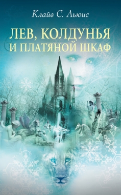 Обложка книги Хроники Нарнии: Лев, Колдунья и платяной шкаф