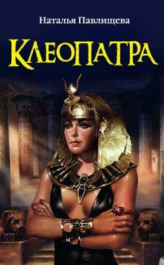 Обложка книги Клеопатра