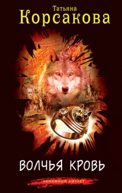 Обложка книги Волчья кровь