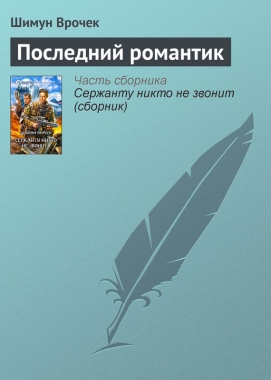 Обложка книги Последний романтик