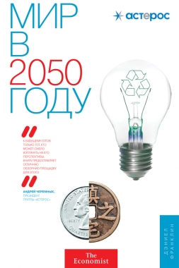 Обложка книги Мир в 2050 году