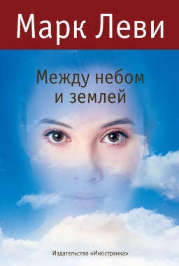 Обложка книги Между небом и землей