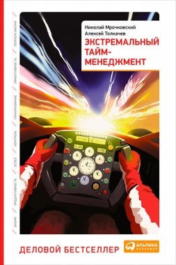Обложка книги Экстремальный тайм-менеджмент