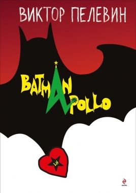 Обложка книги Бэтман Аполло