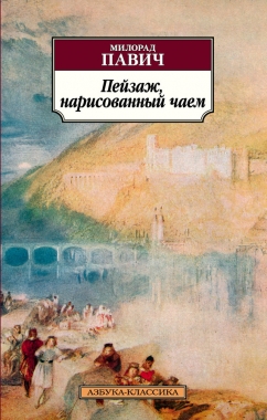 Обложка книги Пейзаж, нарисованный чаем