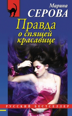 Обложка книги Правда о спящей красавице