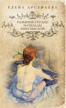 Обложка книги Разбитое сердце Матильды Кшесинской