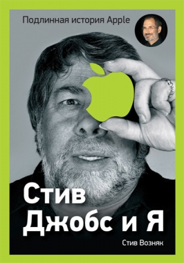 Обложка книги Стив Джобс и я: подлинная история Apple