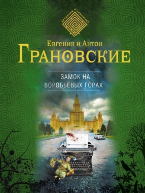Обложка книги Замок на Воробьевых горах
