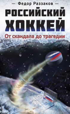 Обложка книги Российский хоккей: от скандала до трагедии