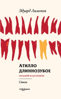 Обложка книги Атилло длиннозубое