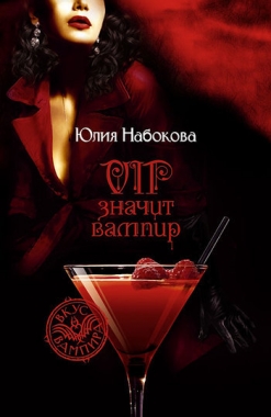 Обложка книги VIP значит вампир