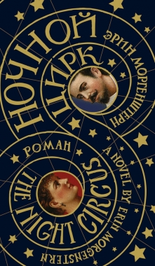 Обложка книги Ночной цирк