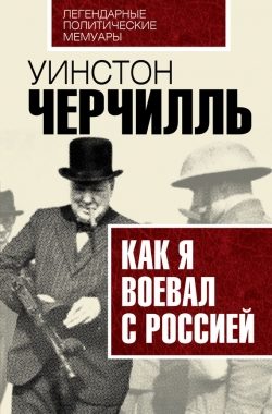 Обложка книги Как я воевал с Россией