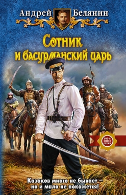 Обложка книги Сотник и басурманский царь