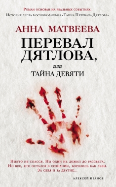Обложка книги Перевал Дятлова, или Тайна девяти