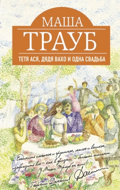 Обложка книги Тетя Ася, дядя Вахо и одна свадьба