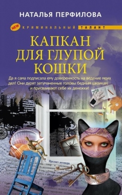 Обложка книги Капкан для глупой кошки