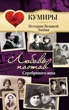Обложка книги Любовь поэтов Серебряного века
