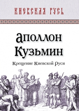 Обложка книги Крещение Киевской Руси
