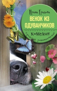 Обложка книги Венок из одуванчиков