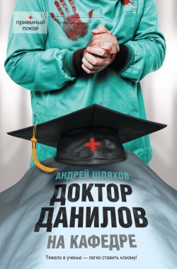 Обложка книги Доктор Данилов на кафедре