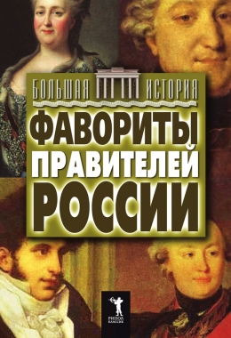 Обложка книги Фавориты правителей России