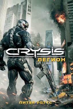Обложка книги Crysis. Легион