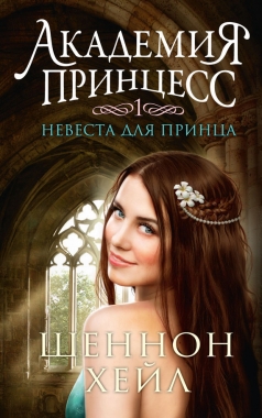 Обложка книги Невеста для принца