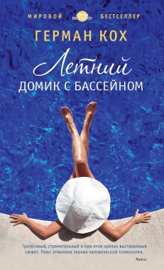 Обложка книги Летний домик с бассейном