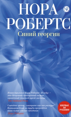 Обложка книги Синий георгин
