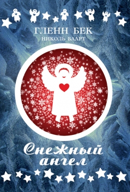 Обложка книги Снежный ангел