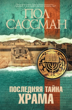Обложка книги Последняя тайна Храма