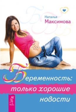 Обложка книги Беременность: только хорошие новости