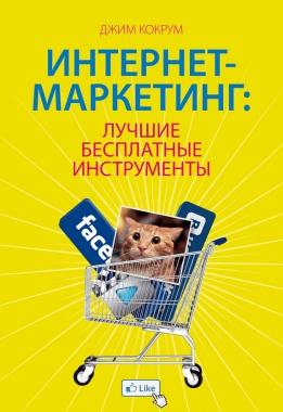 Обложка книги Интернет-маркетинг: лучшие бесплатные инструменты