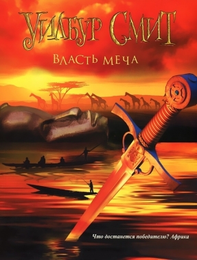 Обложка книги Власть меча