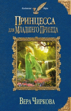 Обложка книги Принцесса для младшего принца