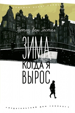 Обложка книги Зима, когда я вырос