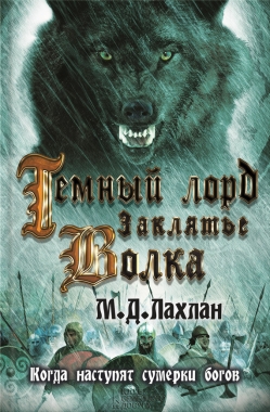 Обложка книги Темный лорд. Заклятье волка